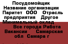 Посудомойщик › Название организации ­ Паритет, ООО › Отрасль предприятия ­ Другое › Минимальный оклад ­ 23 000 - Все города Работа » Вакансии   . Самарская обл.,Самара г.